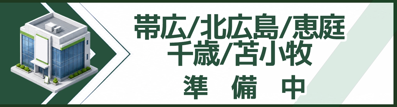 帯広/北広島/恵庭/千歳/苫小牧
