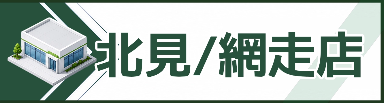 北見/網走店