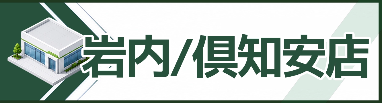岩内/倶知安店