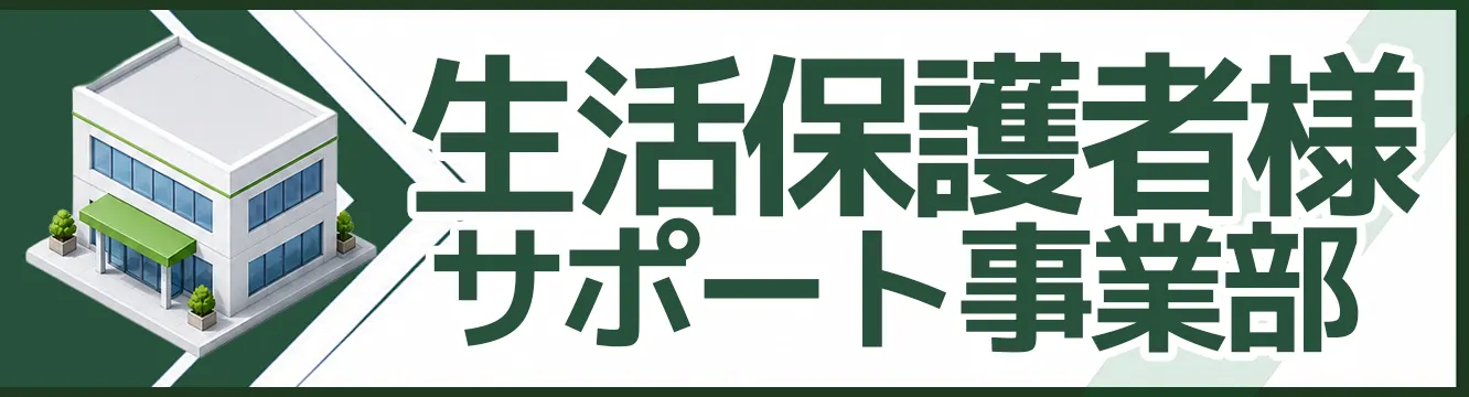生活保護者様サポート事業部