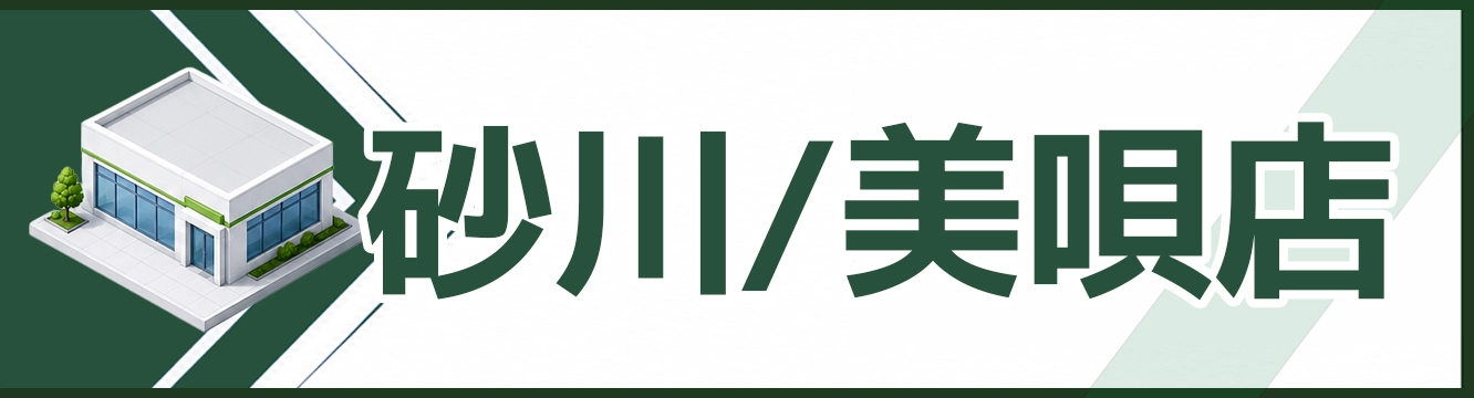 砂川/美唄店
