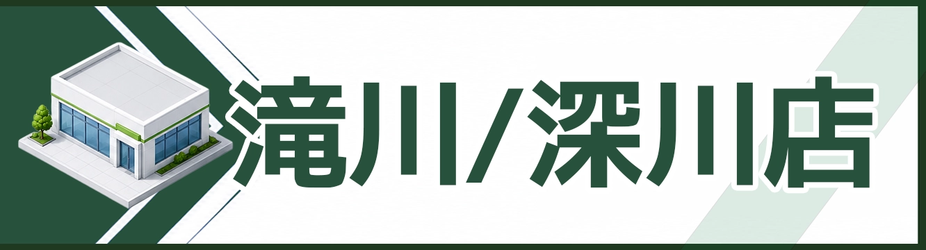 滝川/深川店