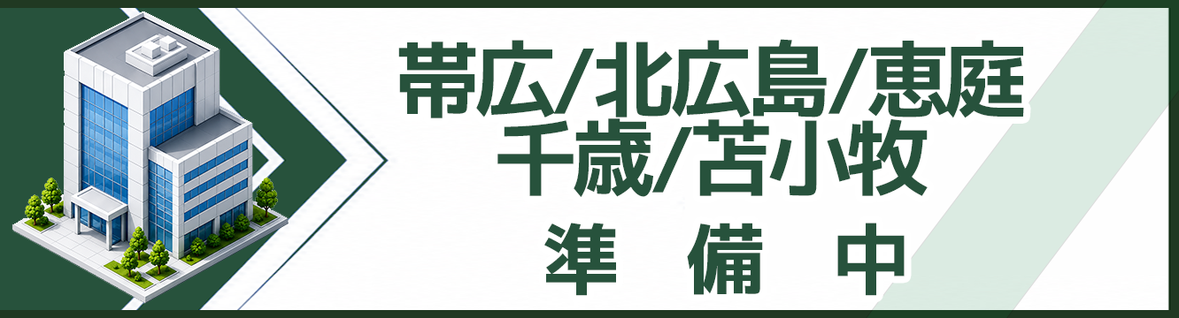 帯広/北広島/恵庭/千歳/苫小牧