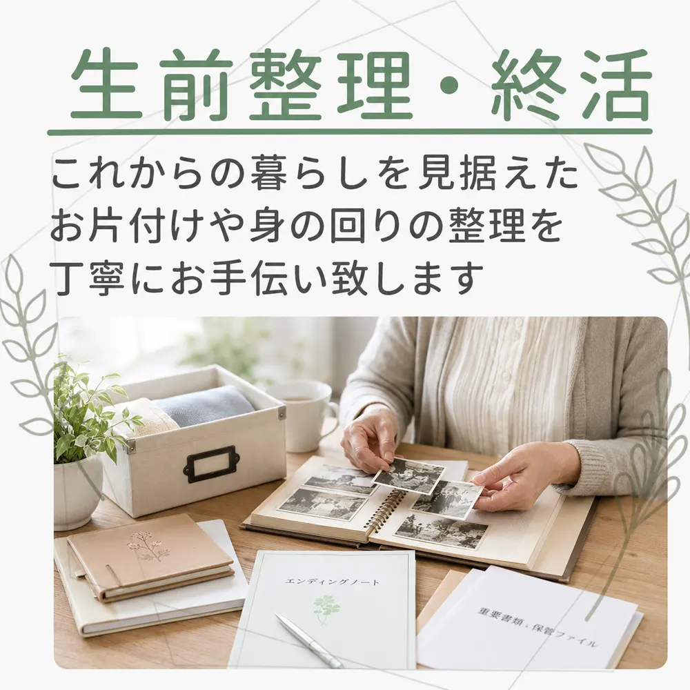 生前整理