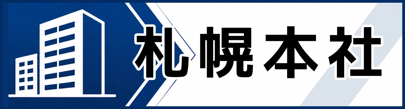 札幌本社
