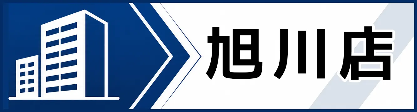 旭川店