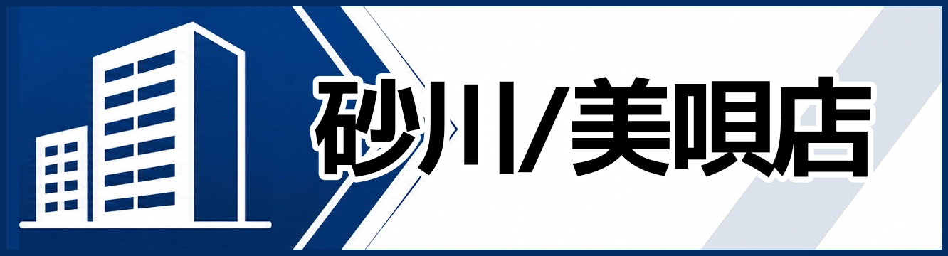 砂川/美唄店