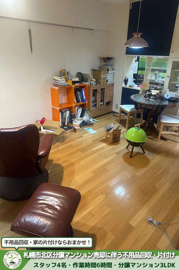 札幌市北区・分譲マンション・売却・不用品回収・片付け
