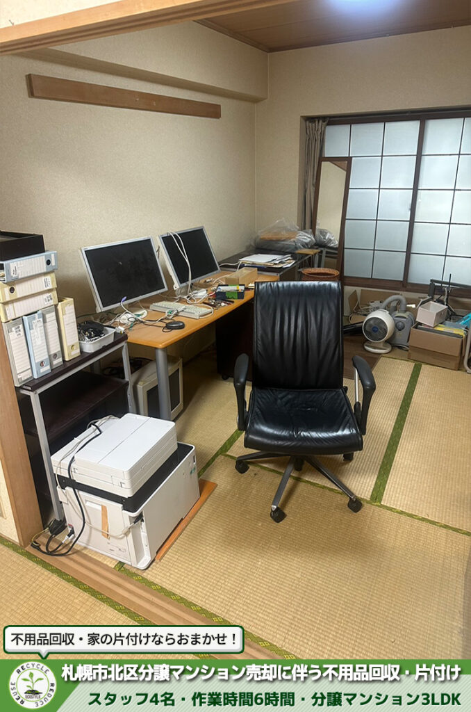 札幌市北区・分譲マンション・売却・不用品回収・片付け