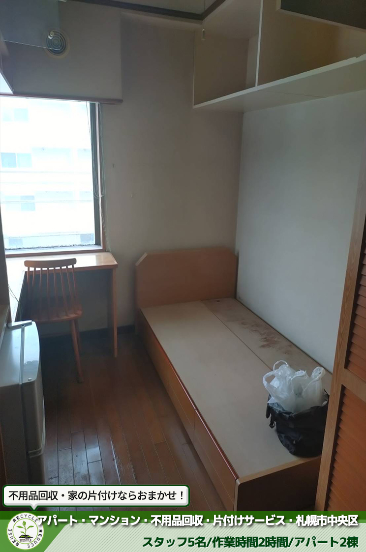 アパート・マンション・不用品回収・片付けサービス・札幌市中央区(2026年7月実績)