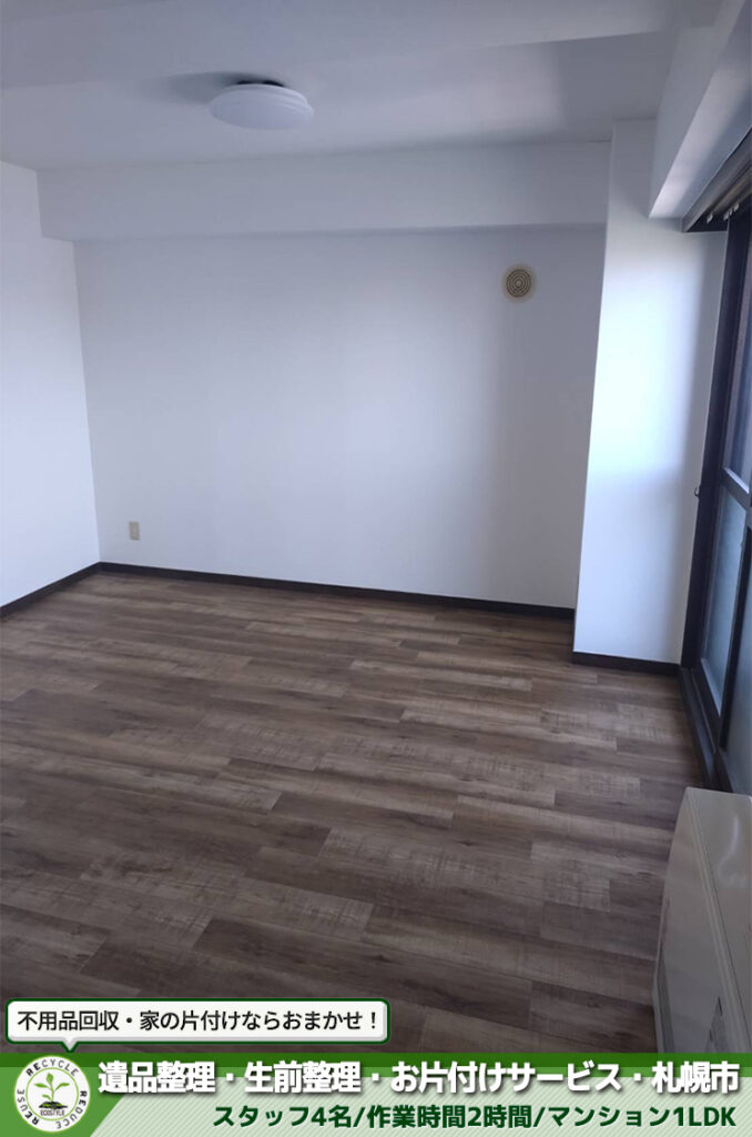 遺品整理・生前整理・お片付けサービス・札幌市