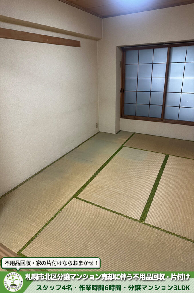 札幌市北区・分譲マンション・売却・不用品回収・片付け