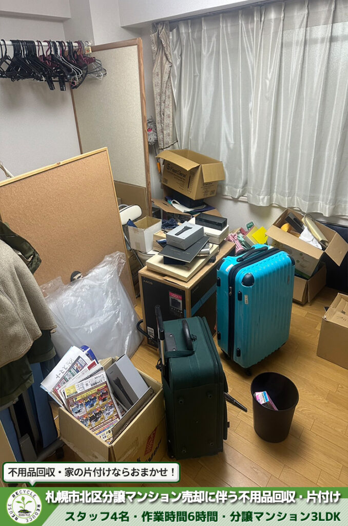 札幌市北区・分譲マンション・売却・不用品回収・片付け