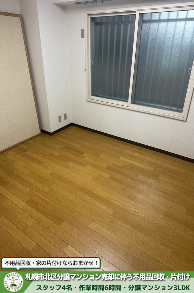 札幌市北区・分譲マンション・売却・不用品回収・片付け