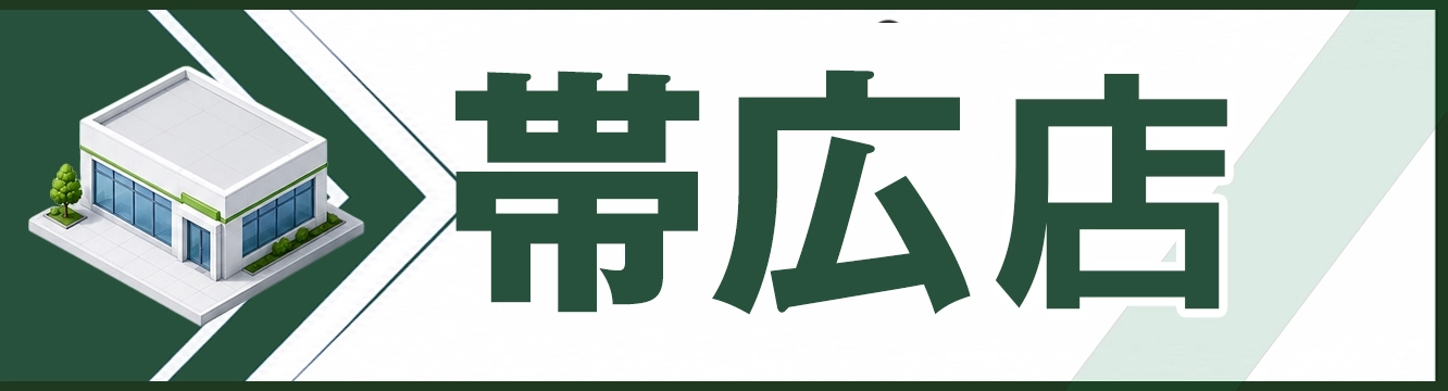 不用品回収帯広店