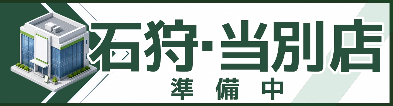 不用品回収石狩・当別