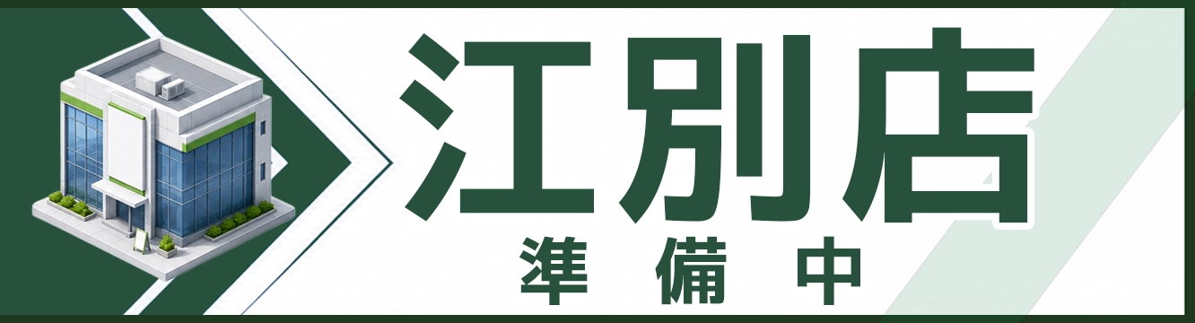 不用品回収江別店