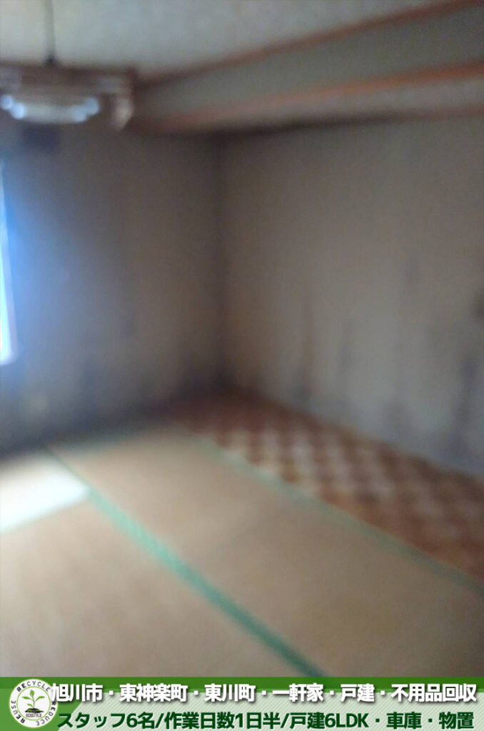 旭川市・東神楽町・東川町・一軒家・戸建・不用品回収・片付けサービス(2026年9月実績)