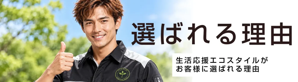 選ばれる理由 