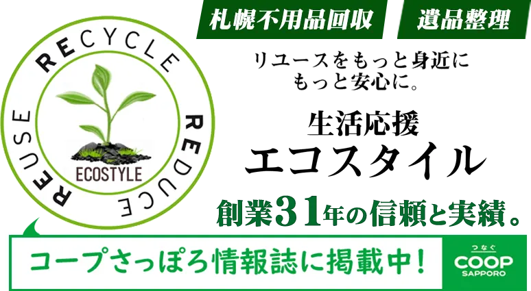 札幌不用品回収・遺品整理 生活応援エコスタイル