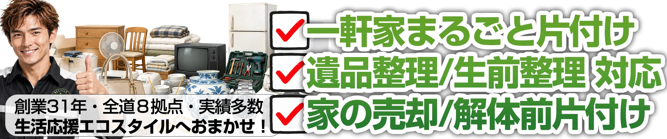 創業31年・全道８拠点・実績多数 生活応援エコスタイルへおまかせ！一軒家まるごと片付け/遺品整理/生前整理 対応!家の売却/解体前片付け